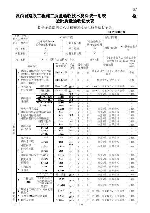 铝合金幕墙结构总拼和安装检验批质量验收记录