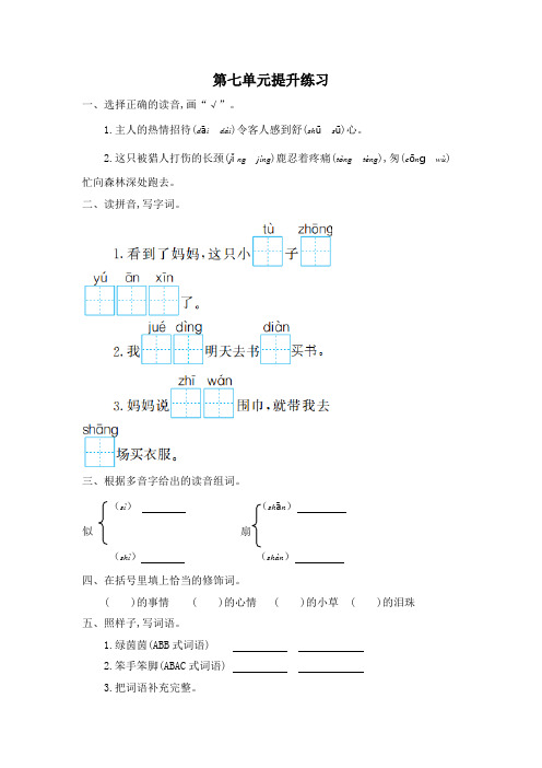 部编版二年级下册语文第7单元提升练习卷1(附答案)