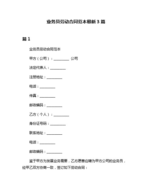 业务员劳动合同范本最新3篇