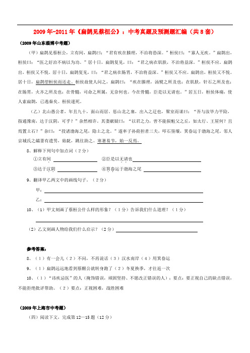 2003-全国各省市中考语文文言文真题汇编《扁鹊见蔡桓公》