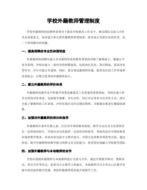 学校外籍教师管理制度