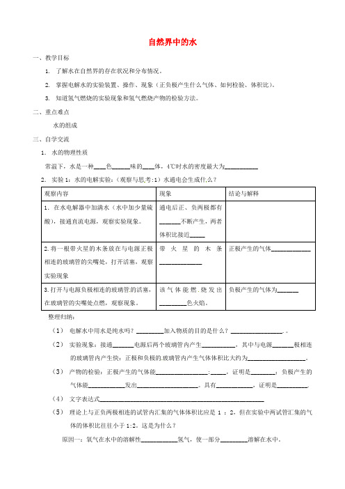 江苏省涟水县红日中学九年级化学全册 2.3 自然界中的水(第1课时)教学案(无答案)(新版)沪教版