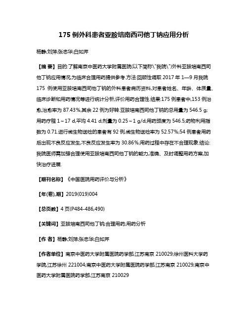 175例外科患者亚胺培南西司他丁钠应用分析