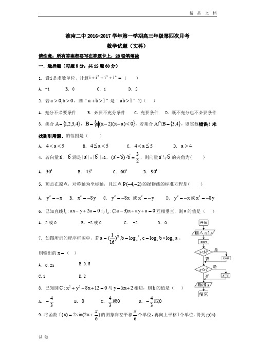 (优辅资源)安徽省淮南高三上学期第四次月考(12月)数学(文)试题 Word版含答案