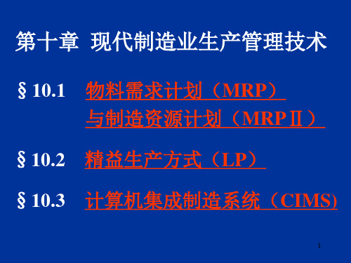 第十章  现代制造业生产管理术