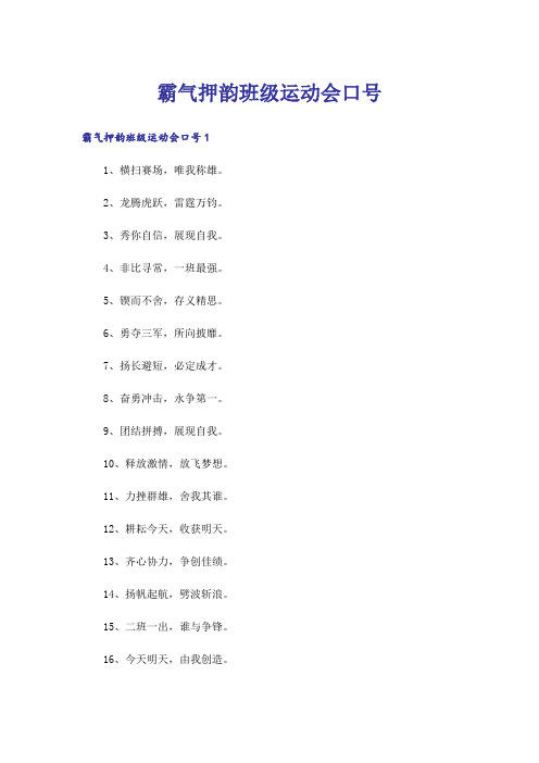 霸气押韵班级运动会口号