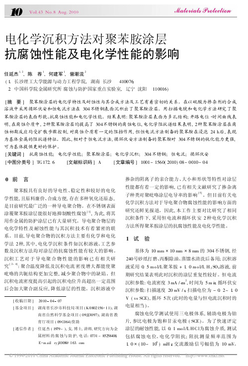 电化学沉积方法对聚苯胺涂层抗腐蚀性能及电化学性能的影响