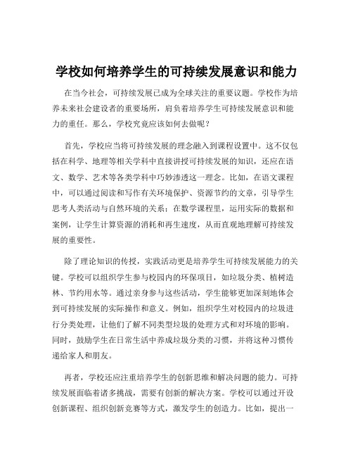 学校如何培养学生的可持续发展意识和能力