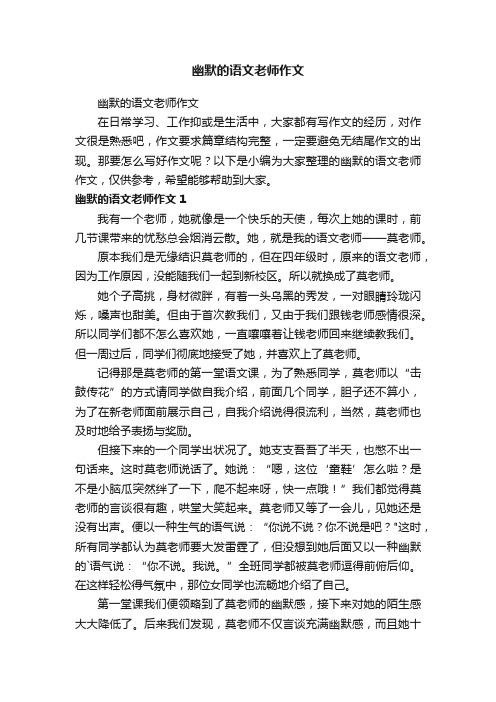 幽默的语文老师作文