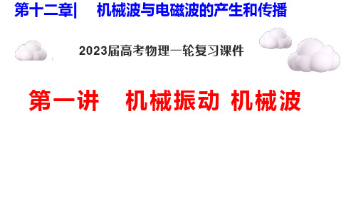 2023届高考物理一轮复习课件：机械振动 机械波