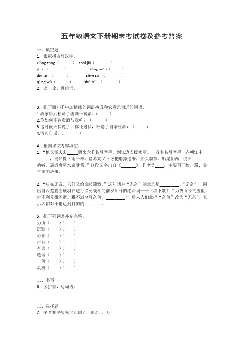 2020年五年级语文下册期末考试卷及参考答案