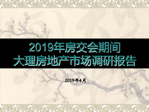 2019年大理房地产市场调研报告 共59页PPT资料