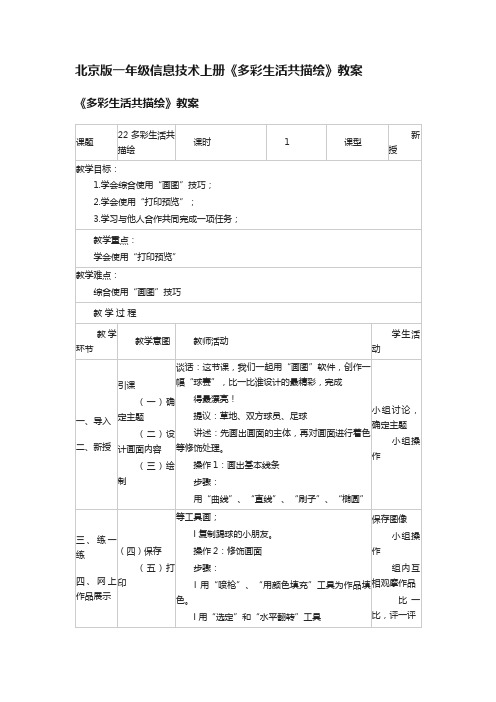 北京版一年级信息技术上册《多彩生活共描绘》教案