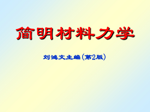 第8章应力状态分析和强度理论-文本资料PPT课件