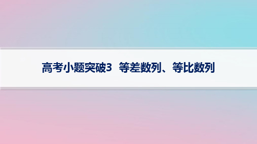 2024版高考数学二轮复习专题2数列高考小题突破3等差数列等比数列课件