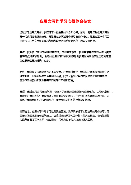 应用文写作学习心得体会范文