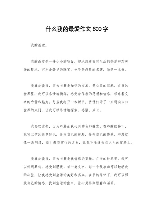 什么我的最爱作文600字