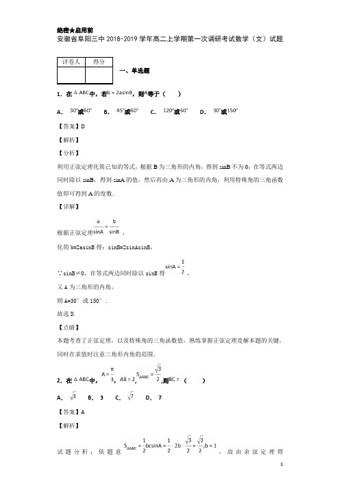 2018-2019学年安徽省阜阳三中高二上学期第一次调研考试数学(文)试题 解析版