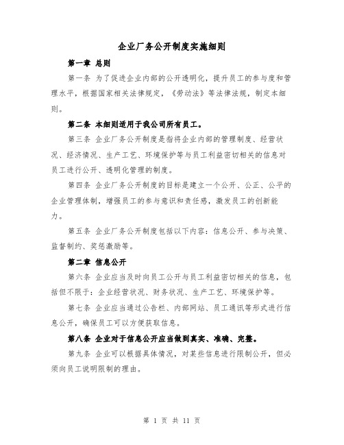 企业厂务公开制度实施细则（四篇）