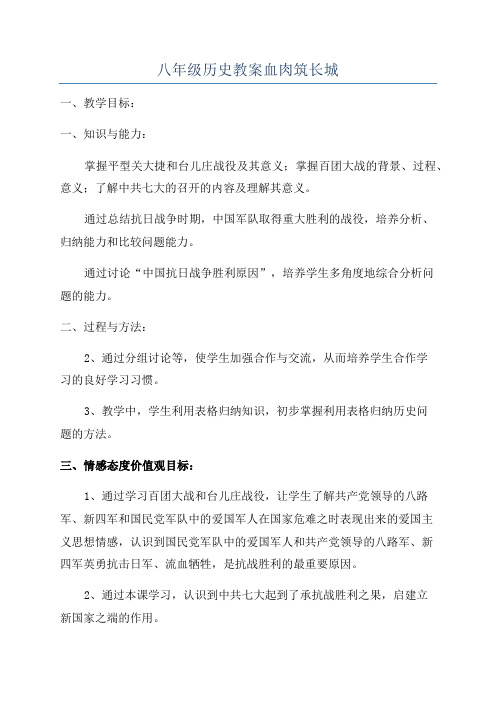 八年级历史教案血肉筑长城