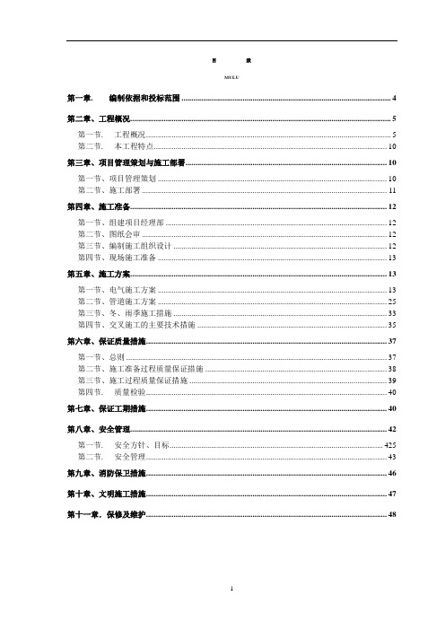 公寓电气施工组织设计(水暖电技术标)