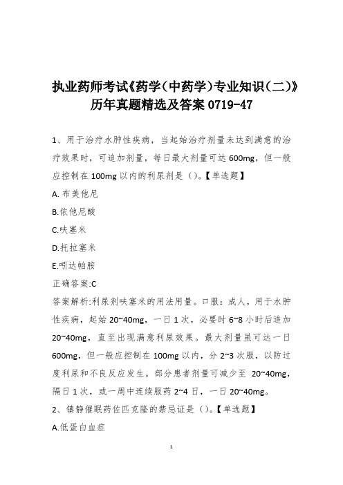 执业药师考试《药学(中药学)专业知识(二)》历年真题精选及答案0719-47