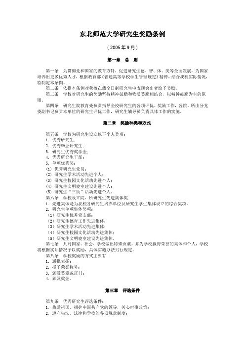 东北师范大学研究生奖励条例