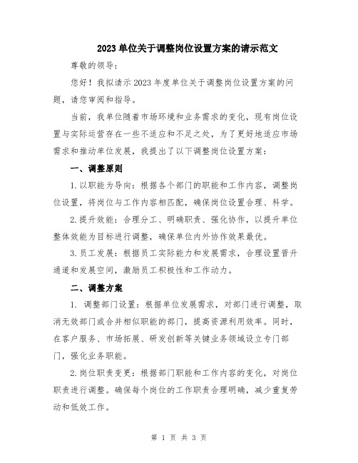 2023单位关于调整岗位设置方案的请示范文