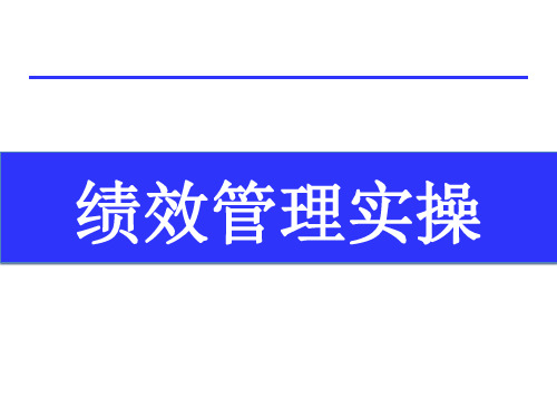 【实操教程】绩效管理的七大步骤、操作办法及范例