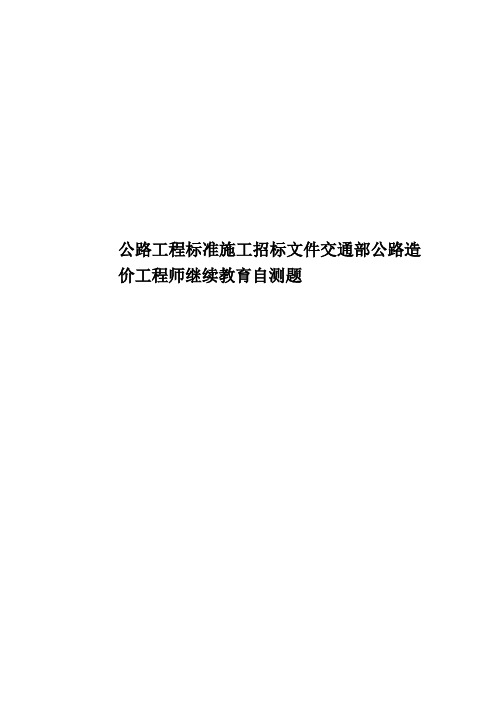 公路工程标准施工招标文件交通部公路造价工程师继续教育自测题