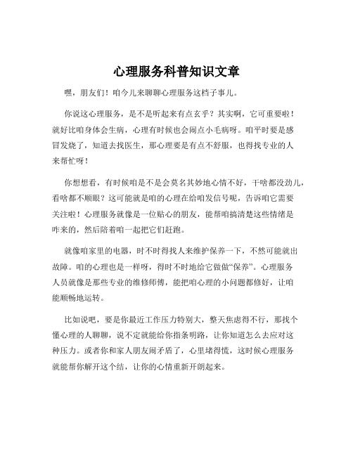 心理服务科普知识文章