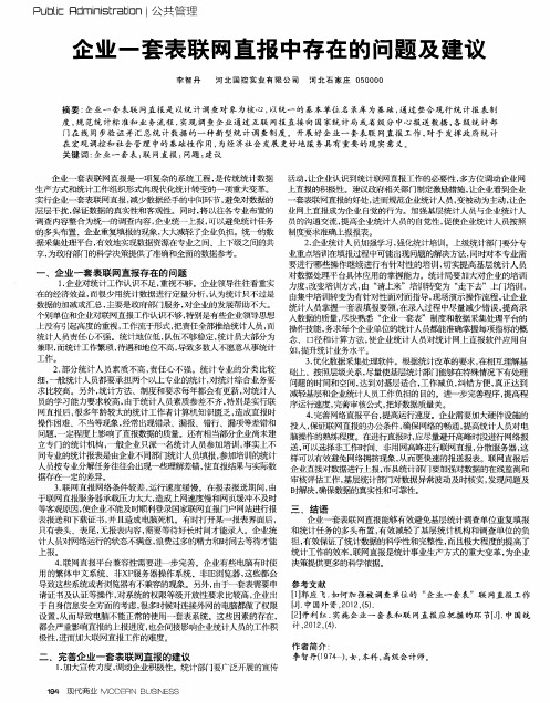 企业一套表联网直报中存在的问题及建议