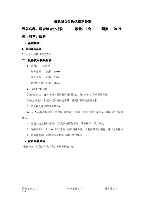 8眼科-眼表综合分析仪技术参数