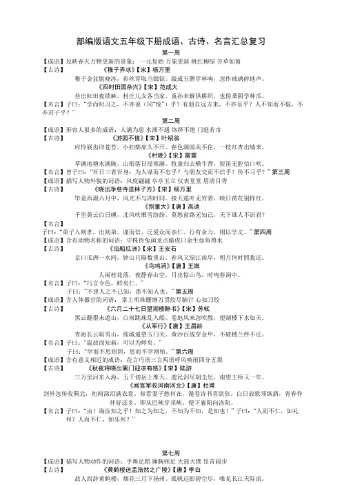 部编版语文五年级下册成语、古诗、名言汇总复习