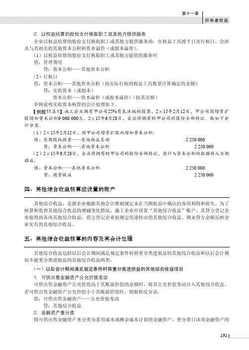 其他综合收益核算的内容及其会计处理_施工企业会计--核算方法与实务案例_[共2页]