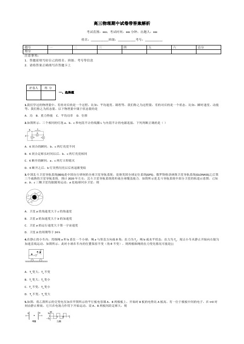 高三物理期中试卷带答案解析