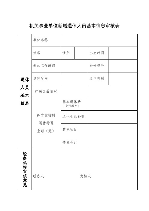 机关事业单位新增退休人员基本信息审核表