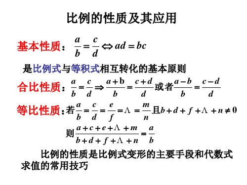 比例的性质及其应用