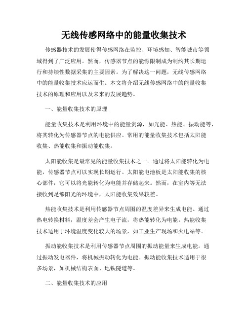 无线传感网络中的能量收集技术