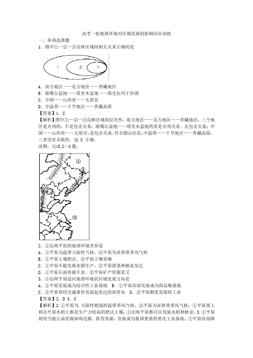 高考一轮地理环境对区域发展的影响同步训练