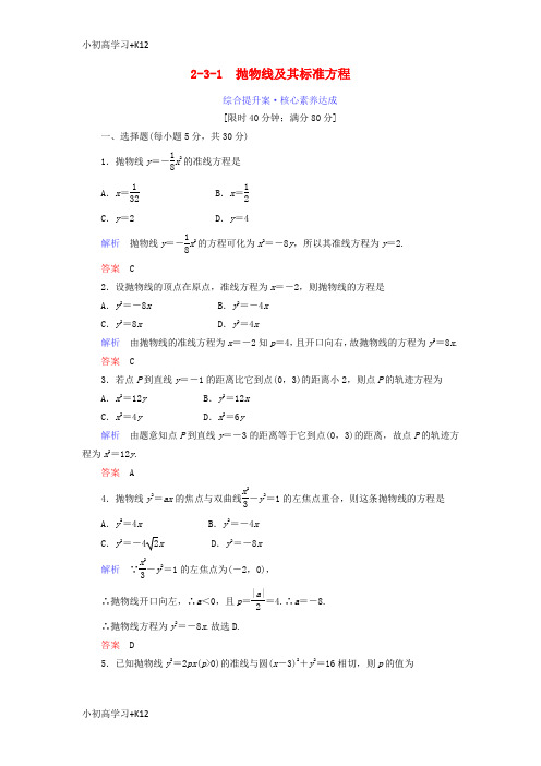 [K12学习]2018_2019学年高中数学第二章圆锥曲线与方程2.3.1抛物线及其标准方程综合提升案新人教A版选修1_1