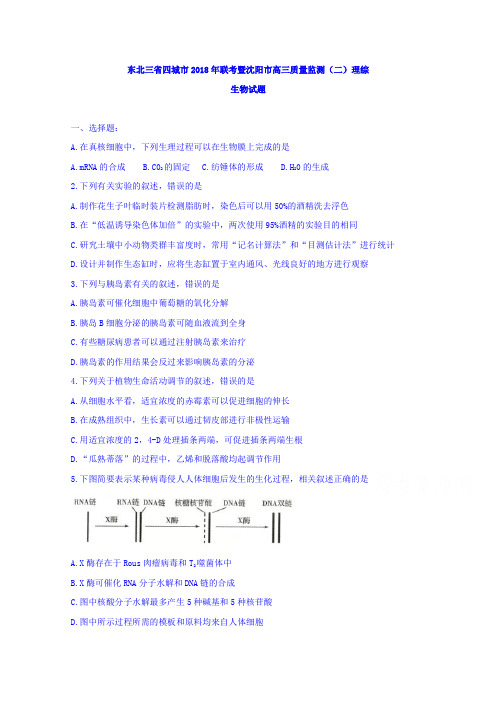 东北三省四城市2018年联考暨沈阳市高三质量监测(二)理综生物试题Word版附详细答案