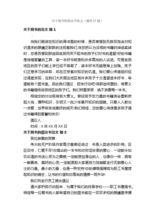 关于捐书的倡议书范文（通用17篇）