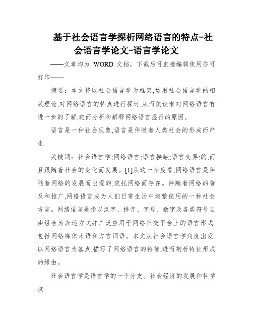 基于社会语言学探析网络语言的特点-社会语言学论文-语言学论文