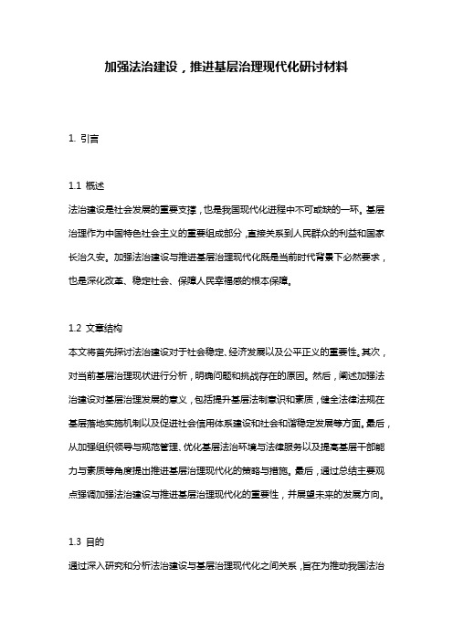 加强法治建设,推进基层治理现代化研讨材料