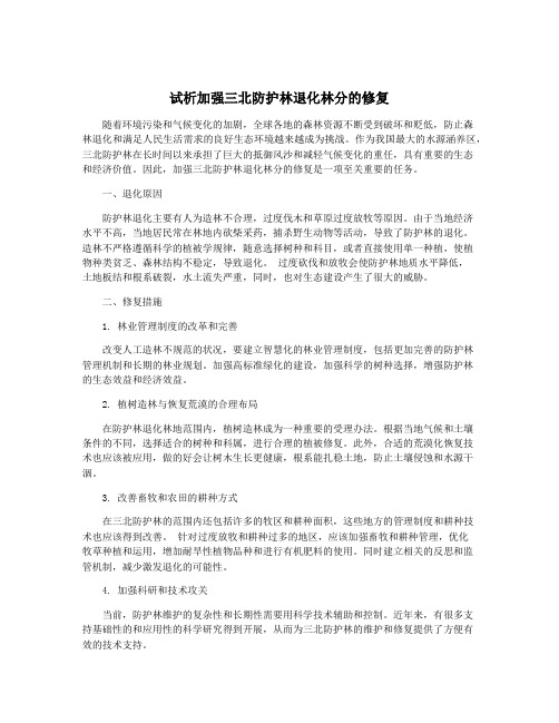 试析加强三北防护林退化林分的修复