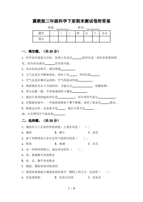 冀教版三年级科学下册期末测试卷附答案