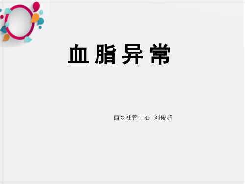 《血脂异常简介》PPT课件