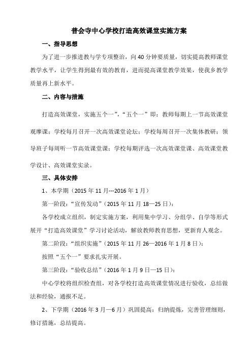 普会寺中心学校高效课堂实施方案