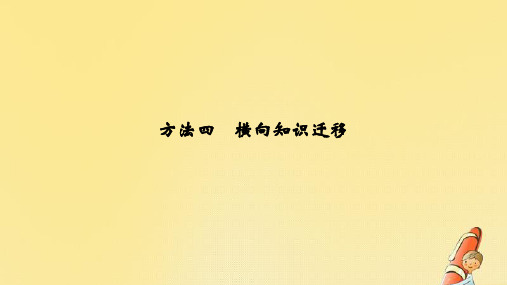 (浙江专用)2020版高考地理复习题型增分练题型一选择题方法四横向知识迁移课件